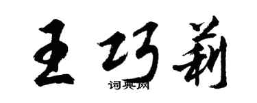 胡問遂王巧莉行書個性簽名怎么寫