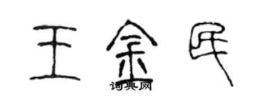 陳聲遠王金民篆書個性簽名怎么寫