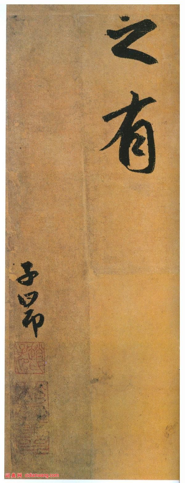 趙孟頫行書《陋室銘》