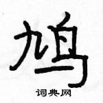 駱恆光寫的硬筆隸書鳩