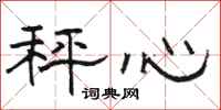 駱恆光秤心隸書怎么寫