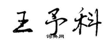 曾慶福王予科行書個性簽名怎么寫