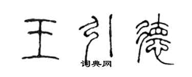 陳聲遠王引德篆書個性簽名怎么寫