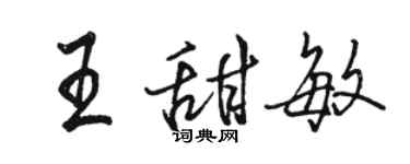 駱恆光王甜敏行書個性簽名怎么寫