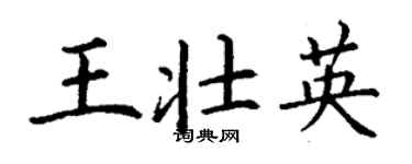 丁謙王壯英楷書個性簽名怎么寫