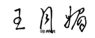 駱恆光王月媚草書個性簽名怎么寫