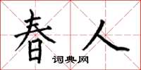 何伯昌春人楷書怎么寫