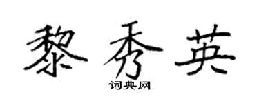 袁強黎秀英楷書個性簽名怎么寫