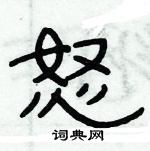 俞建華寫的硬筆隸書怒