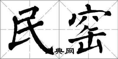 翁闓運民窯楷書怎么寫