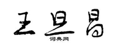 曾慶福王旦昌行書個性簽名怎么寫