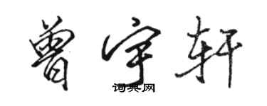 駱恆光曾宇軒行書個性簽名怎么寫