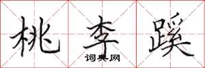 田英章桃李蹊楷書怎么寫