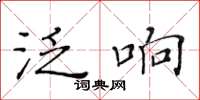 黃華生泛響楷書怎么寫