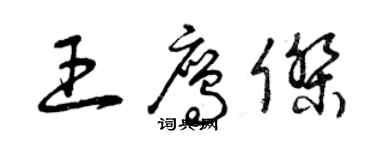 曾慶福王鷹傑草書個性簽名怎么寫