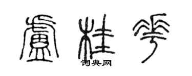 陳聲遠盧桂花篆書個性簽名怎么寫