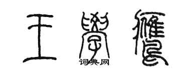 陳墨王學鷹篆書個性簽名怎么寫