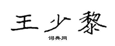 袁強王少黎楷書個性簽名怎么寫