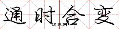 龐中華通時合變行書怎么寫