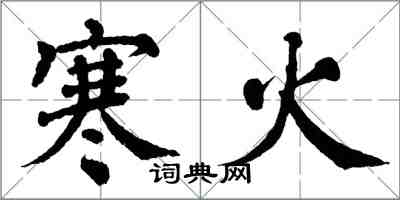 翁闓運寒火楷書怎么寫