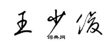 梁錦英王少俊草書個性簽名怎么寫