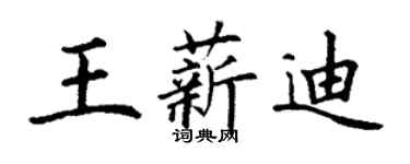 丁謙王薪迪楷書個性簽名怎么寫