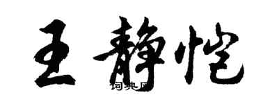 胡問遂王靜愷行書個性簽名怎么寫