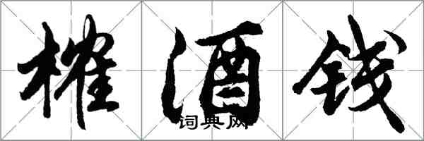 胡問遂榷酒錢行書怎么寫