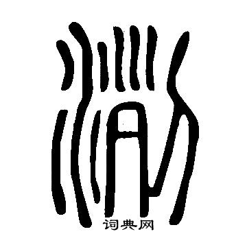 說文解字寫的洌