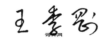 駱恆光王季剛草書個性簽名怎么寫