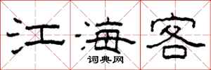 柯春海江海客隸書怎么寫