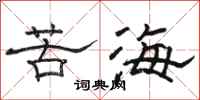 駱恆光苦海隸書怎么寫