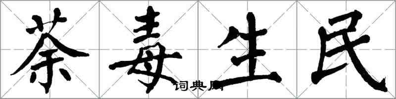 翁闓運荼毒生民楷書怎么寫