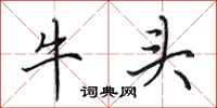 田英章牛頭行書怎么寫