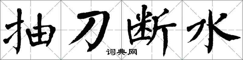 翁闓運抽刀斷水楷書怎么寫