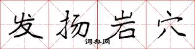 袁強發揚岩穴楷書怎么寫
