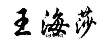 胡問遂王海莎行書個性簽名怎么寫