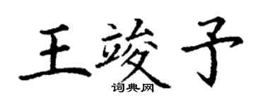 丁謙王竣予楷書個性簽名怎么寫