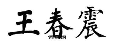 翁闓運王春震楷書個性簽名怎么寫