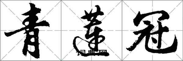 胡問遂青蓮冠行書怎么寫