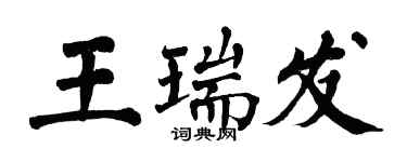 翁闓運王瑞發楷書個性簽名怎么寫