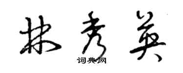 曾慶福林秀英草書個性簽名怎么寫