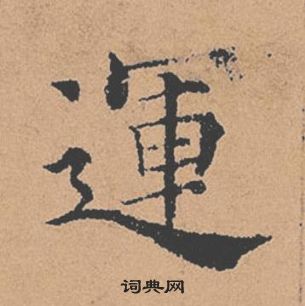 褚遂良倪寬贊中運的寫法