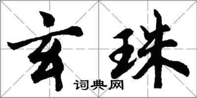 胡問遂玄珠行書怎么寫