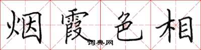 田英章煙霞色相楷書怎么寫