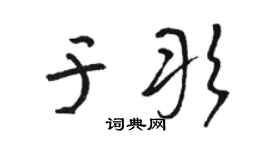 駱恆光於彤草書個性簽名怎么寫