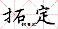 周炳元拓定楷書怎么寫