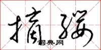 梁錦英摘纓草書怎么寫