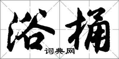 胡問遂浴桶行書怎么寫