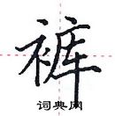 田英章寫的硬筆楷書褲